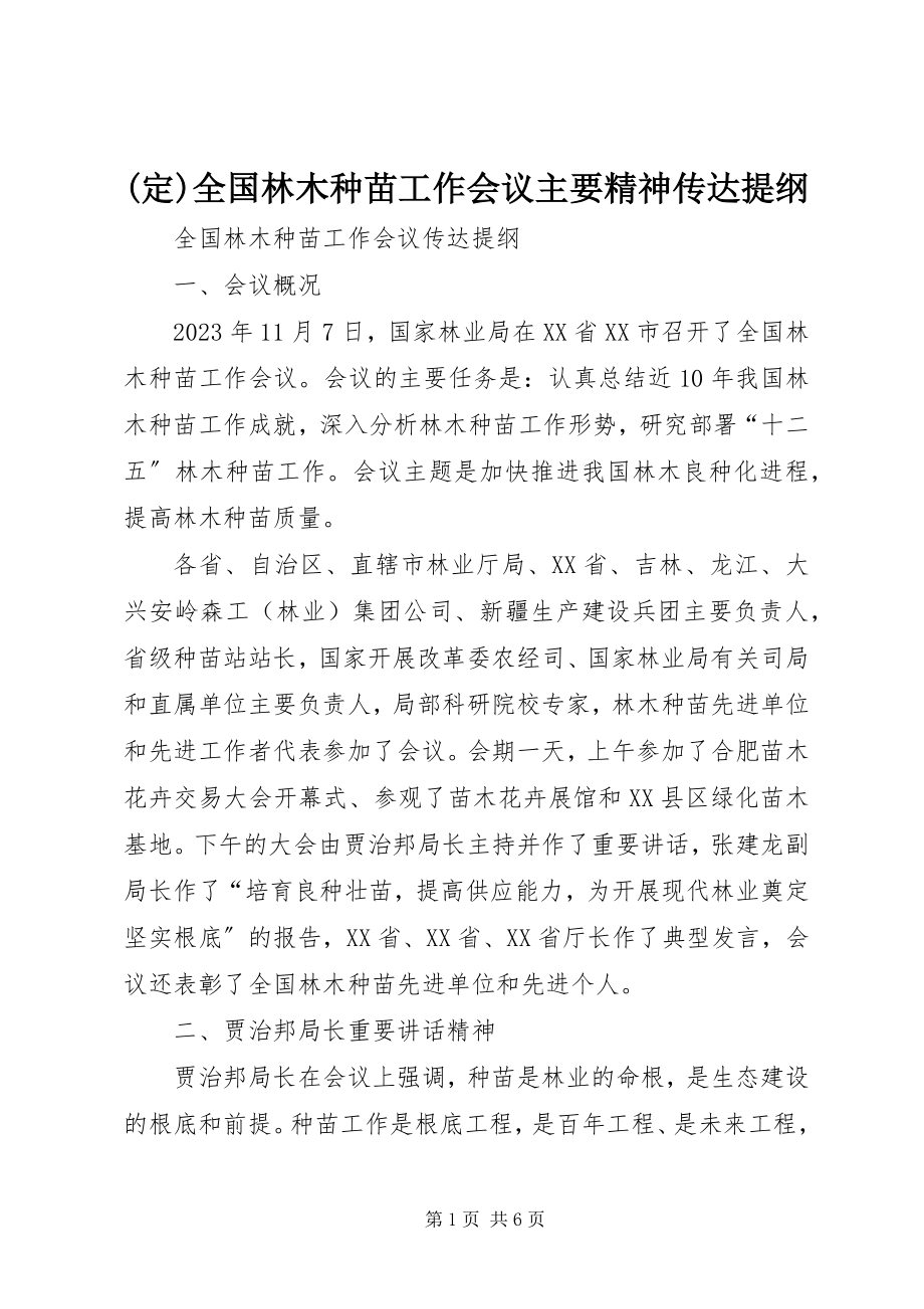 2023年全国林木种苗工作会议主要精神传达提纲.docx_第1页