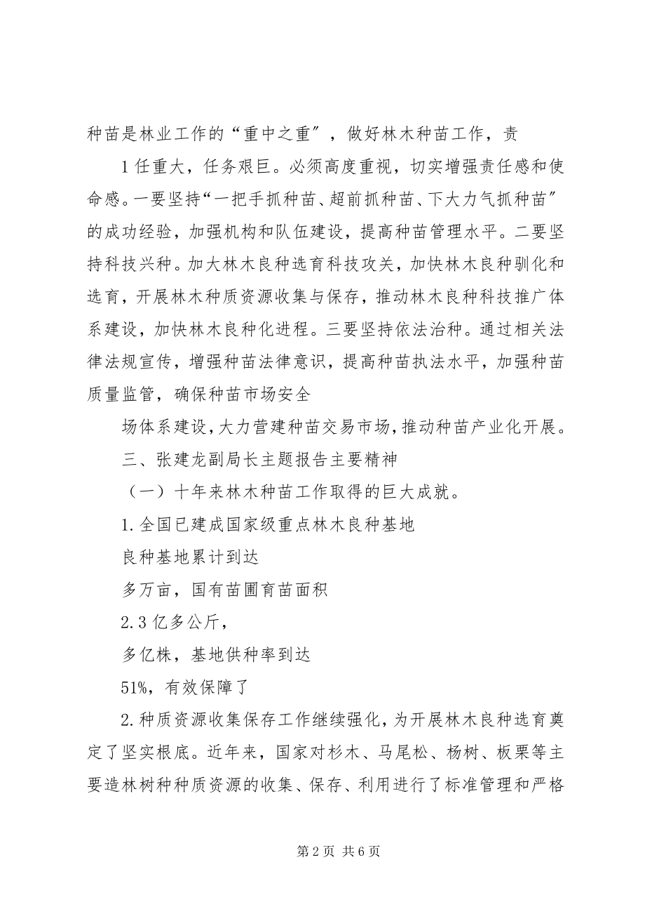 2023年全国林木种苗工作会议主要精神传达提纲.docx_第2页