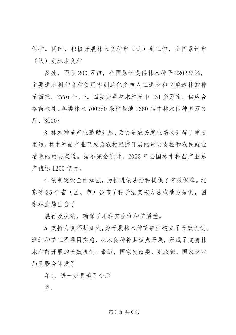 2023年全国林木种苗工作会议主要精神传达提纲.docx_第3页