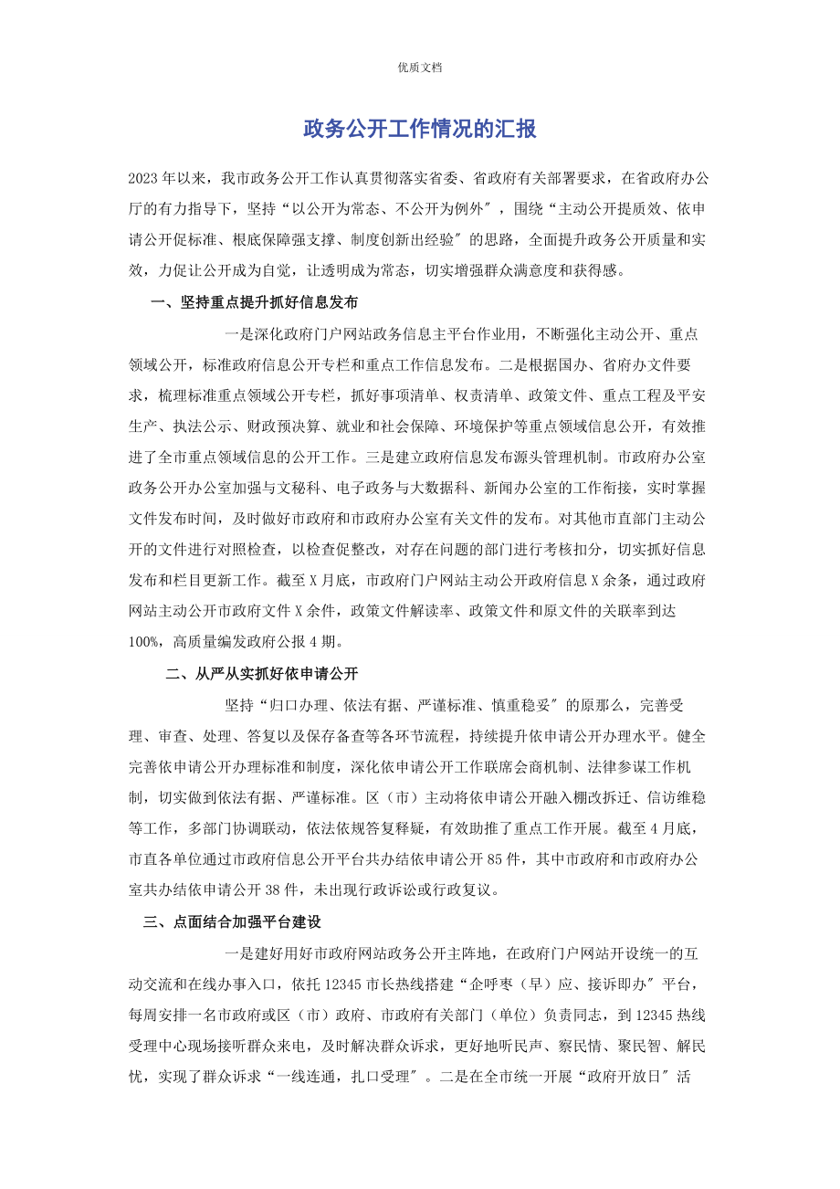 2023年政务公开工作情况的汇报.docx_第1页