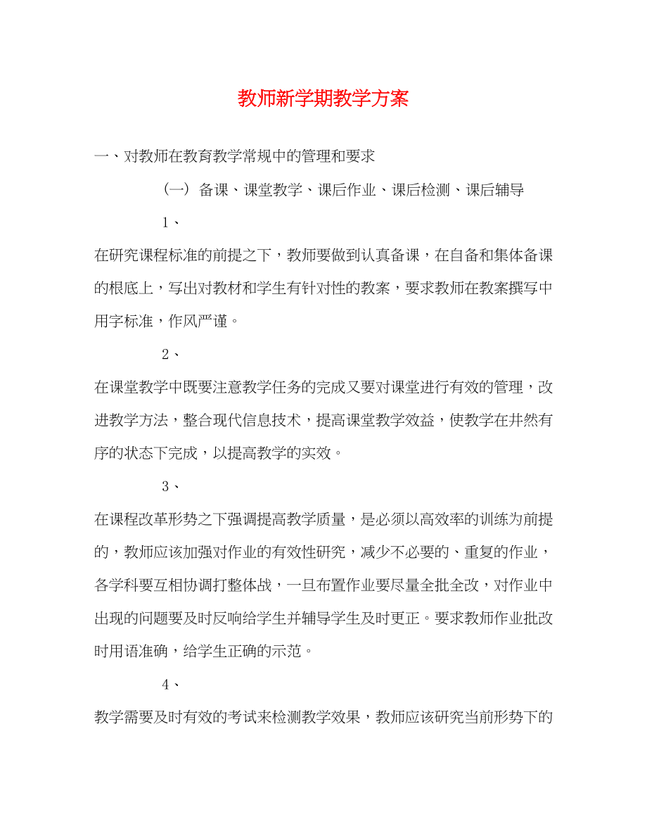 2023年教师新学期教学计划.docx_第1页