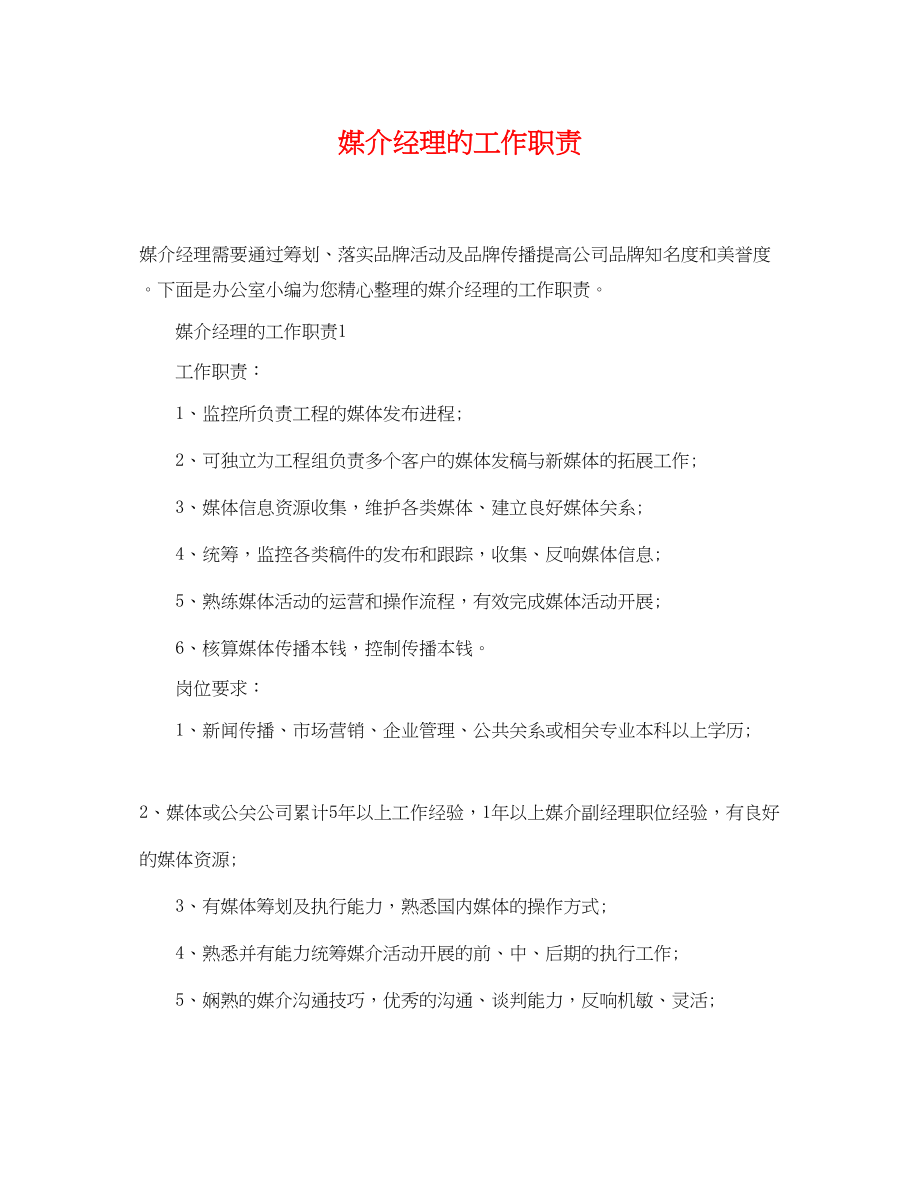 2023年媒介经理的工作职责.docx_第1页