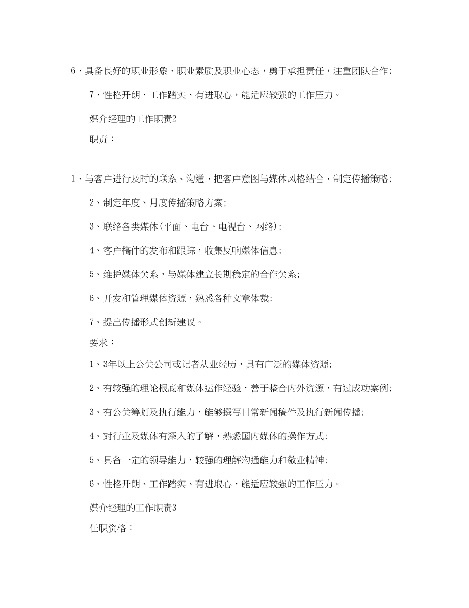 2023年媒介经理的工作职责.docx_第2页