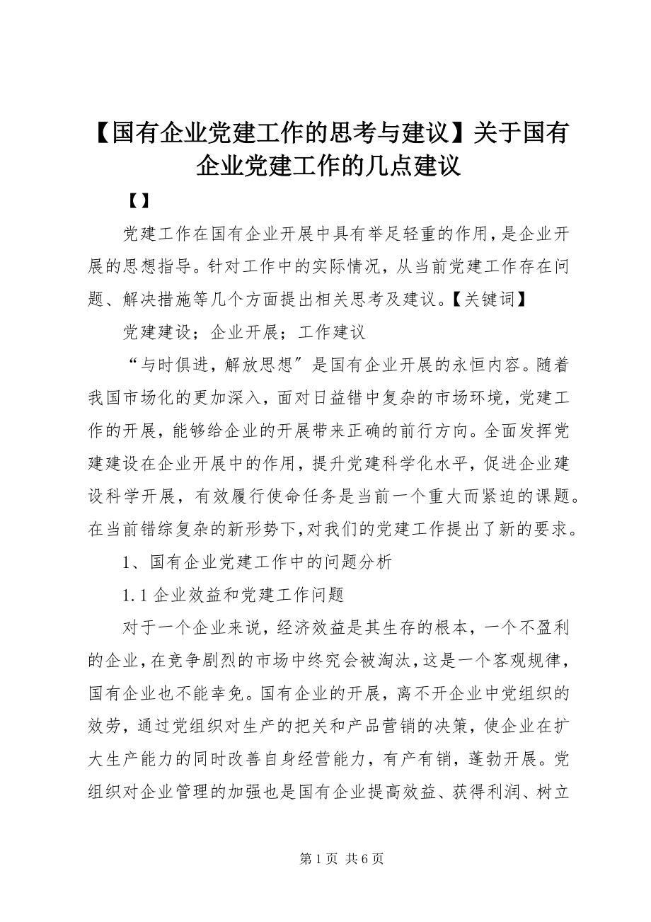 2023年国有企业党建工作的思考与建议关于国有企业党建工作的几点建议.docx_第1页