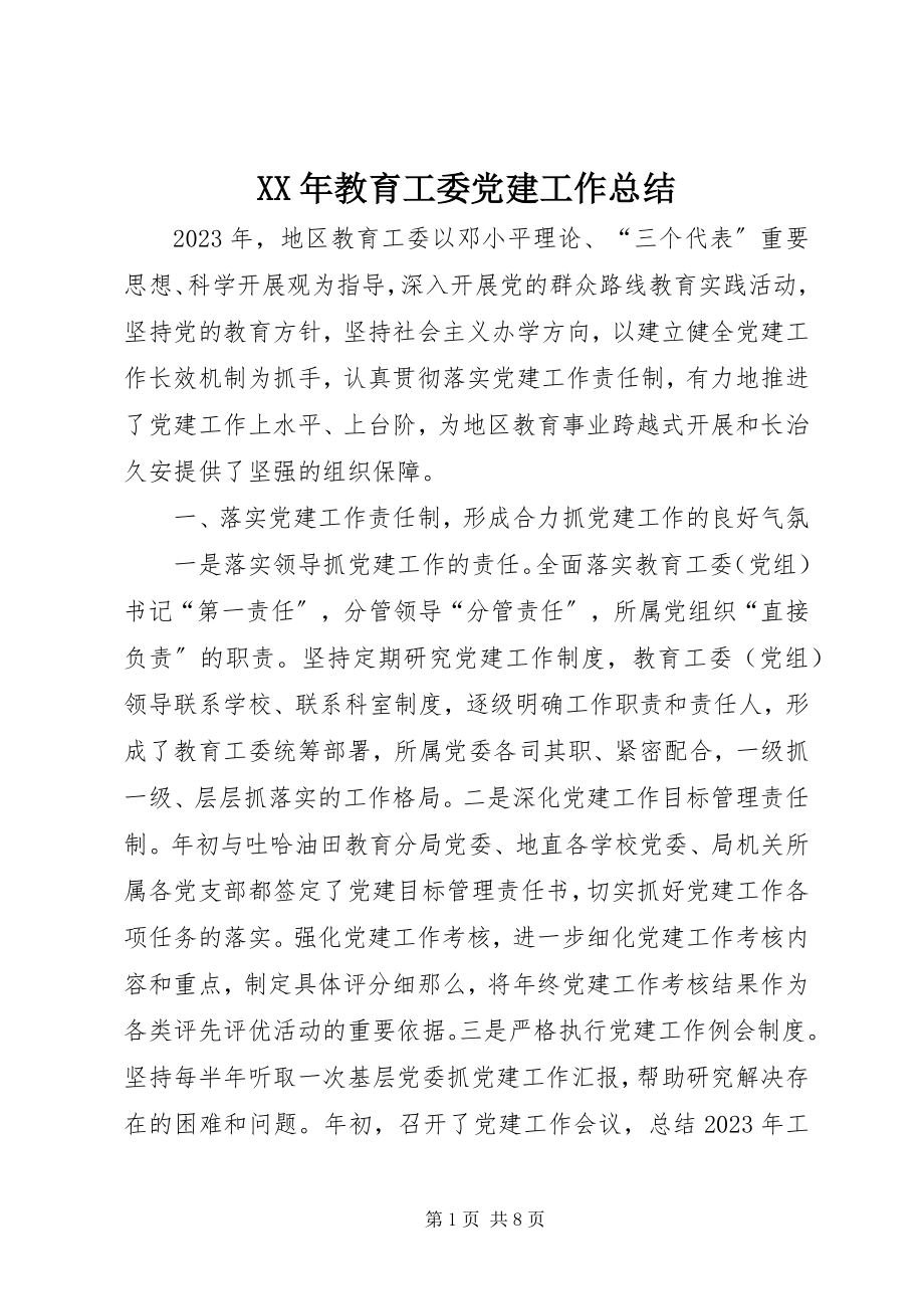 2023年教育工委党建工作总结.docx_第1页