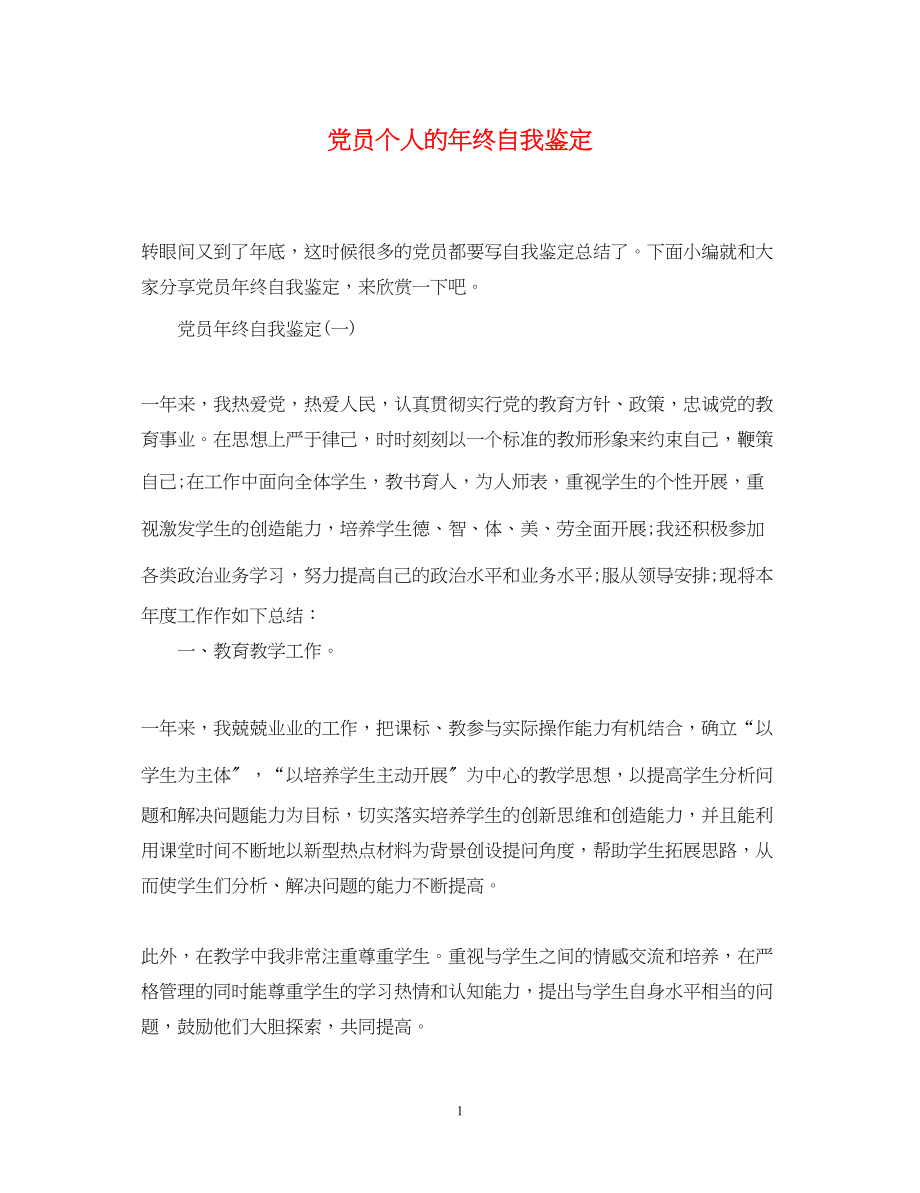 2023年党员个人的终自我鉴定.docx_第1页