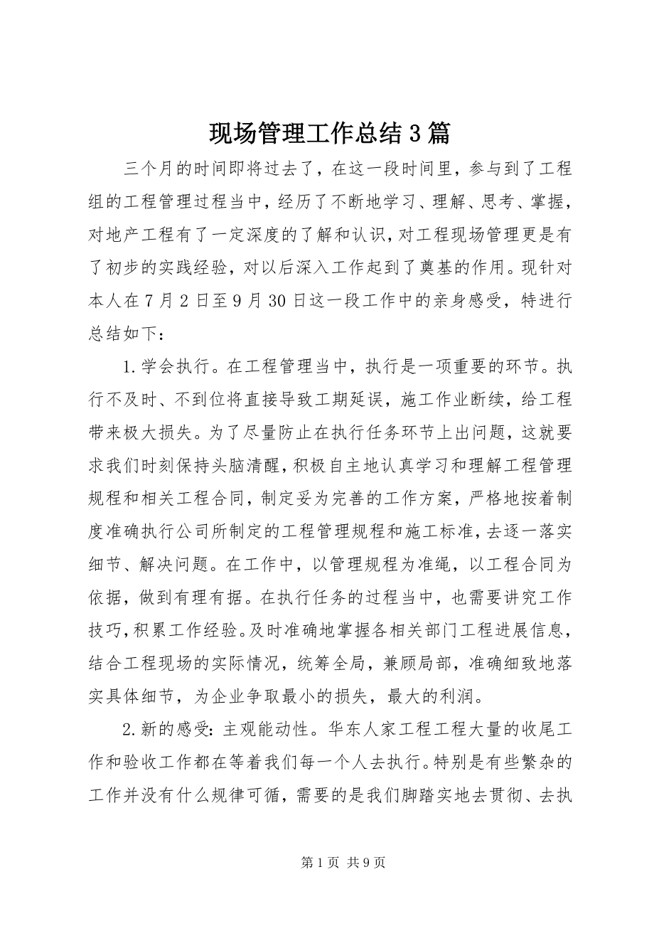 2023年现场管理工作总结3篇.docx_第1页