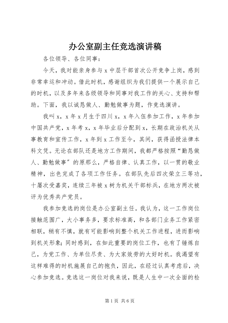 2023年办公室副主任竞选演讲稿新编.docx_第1页