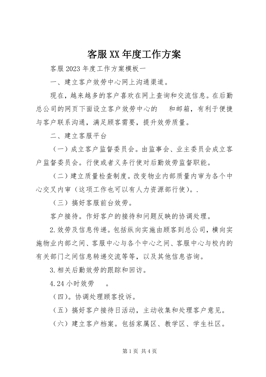 2023年客服度工作计划.docx_第1页