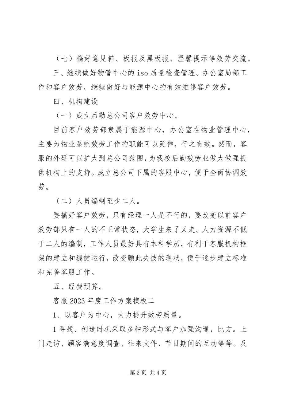 2023年客服度工作计划.docx_第2页