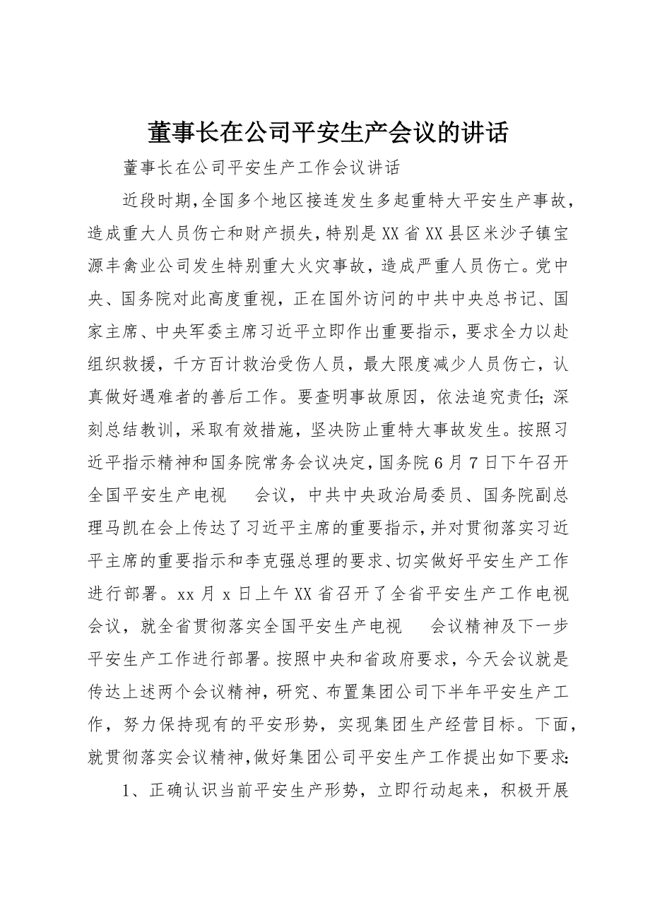 2023年董事长在公司安全生产会议的致辞新编.docx_第1页