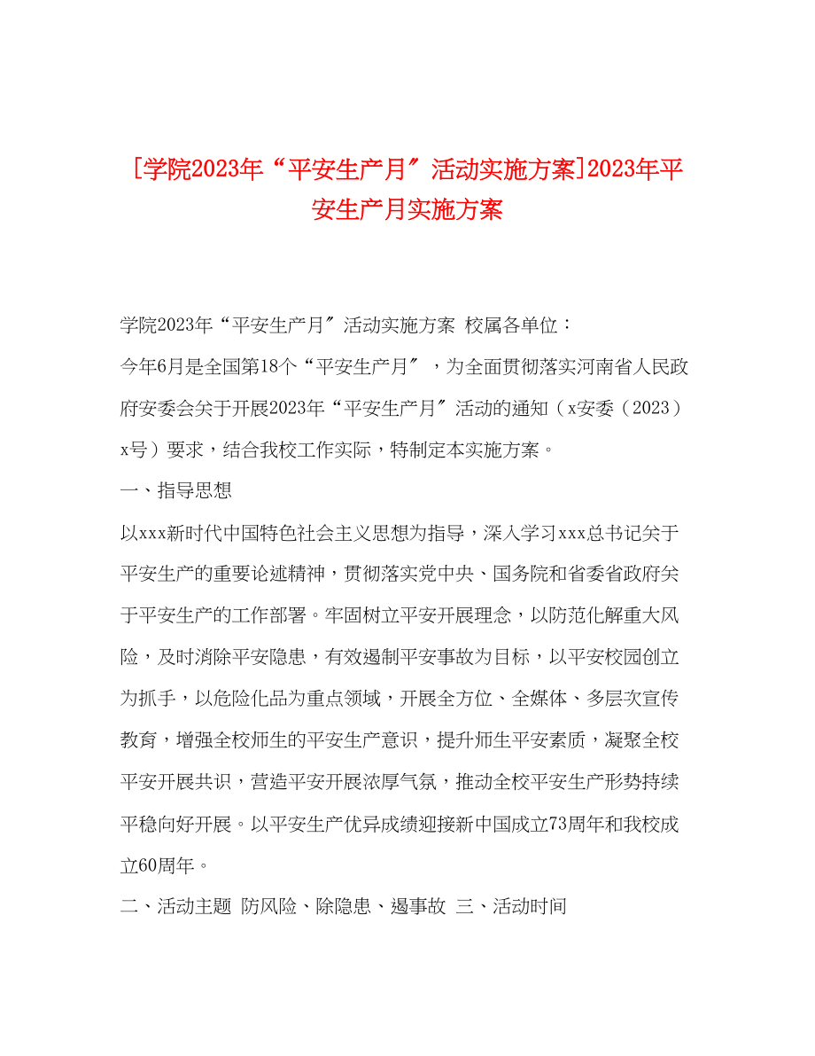 2023年学院年安全生产月活动实施方案年安全生产月实施方案.docx_第1页