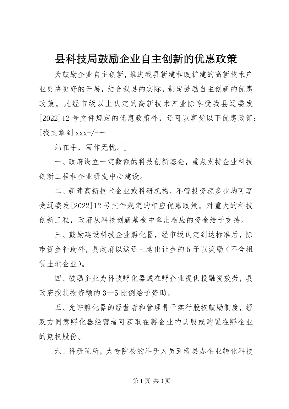 2023年县科技局鼓励企业自主创新的优惠政策.docx_第1页