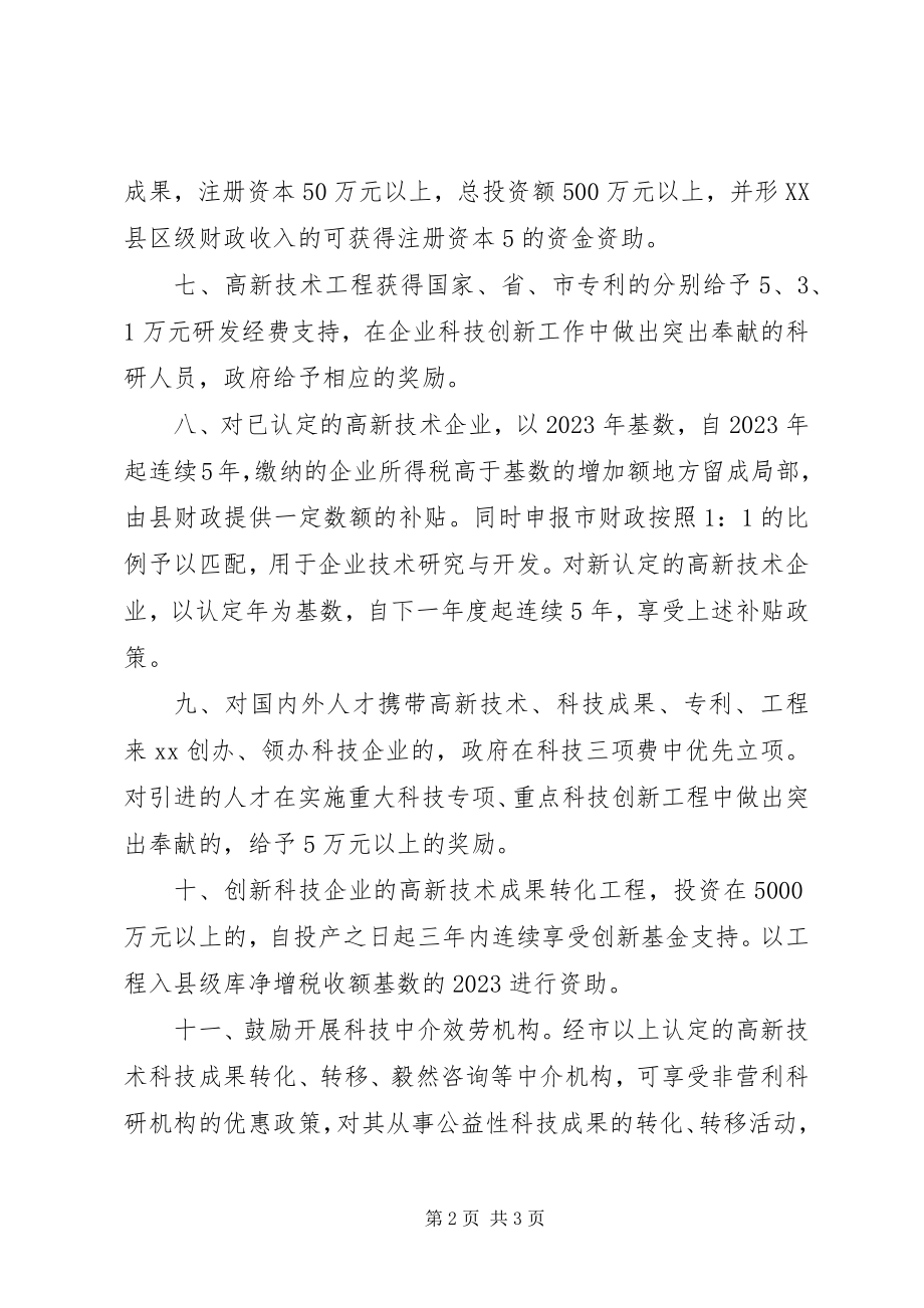 2023年县科技局鼓励企业自主创新的优惠政策.docx_第2页