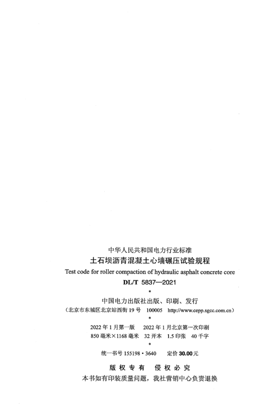 DL∕T 5837-2021 土石坝沥青混凝土心墙碾压试验规程.pdf_第3页