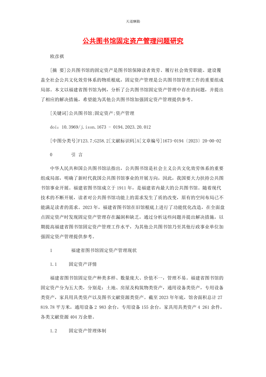 2023年公共图书馆固定资产管理问题研究.docx_第1页