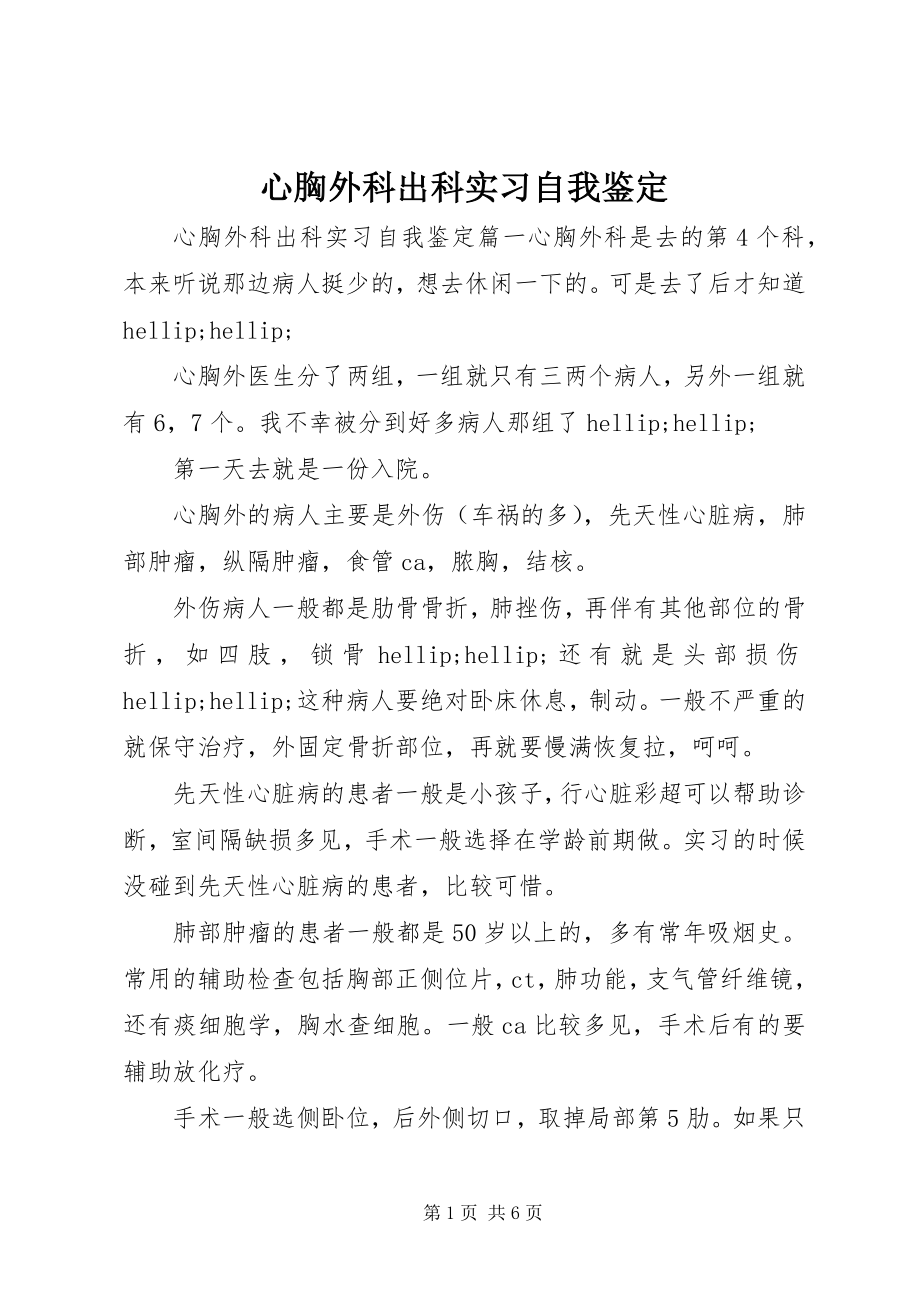 2023年心胸外科出科实习自我鉴定.docx_第1页