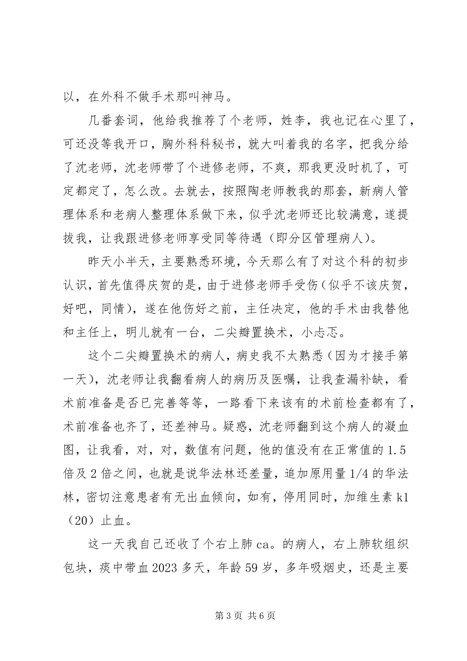 2023年心胸外科出科实习自我鉴定.docx_第3页