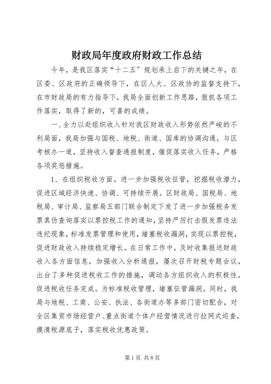 2023年财政局年度政府财政工作总结.docx_第1页