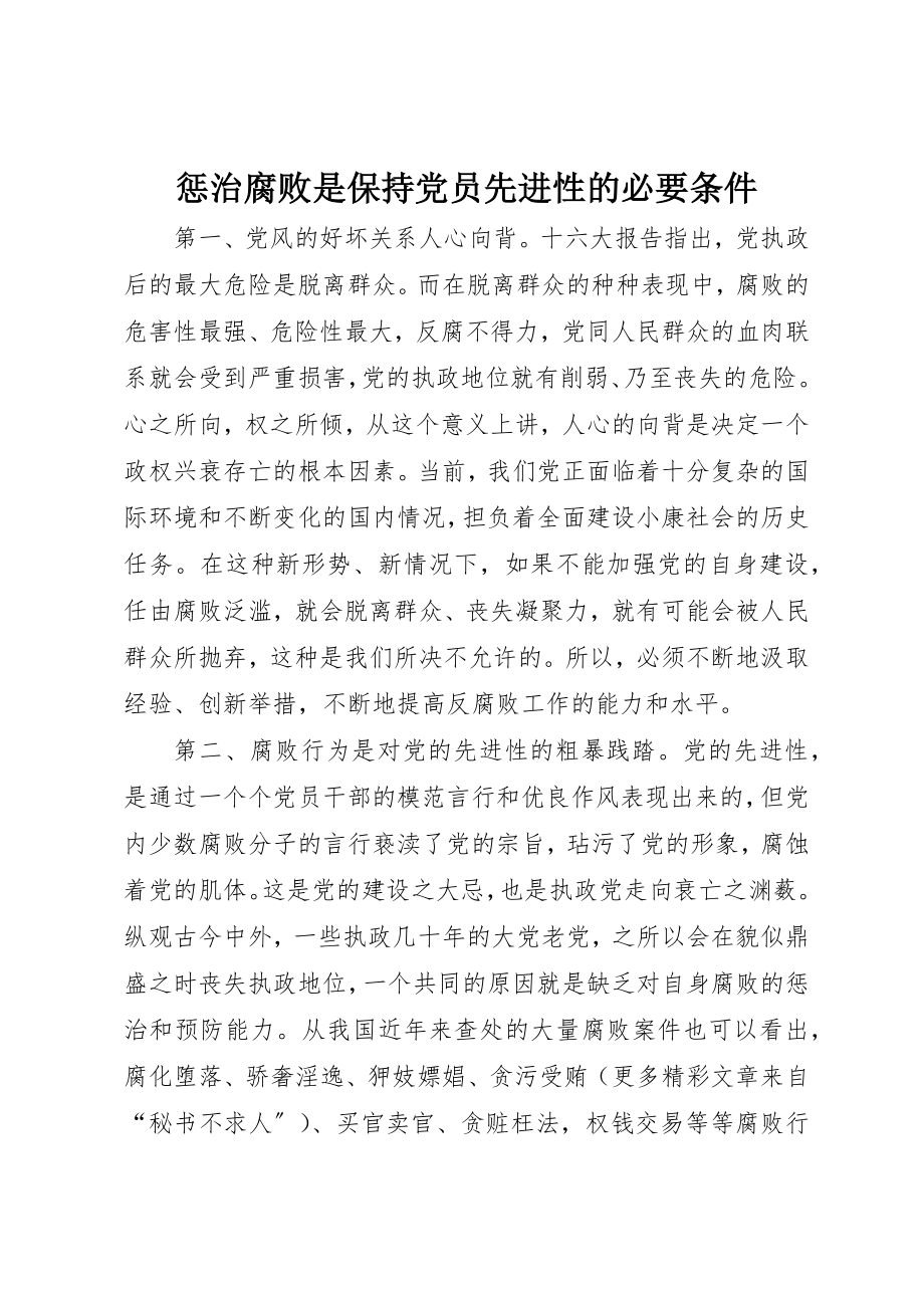 2023年惩治腐败是保持党员先进性的必要条件新编.docx_第1页