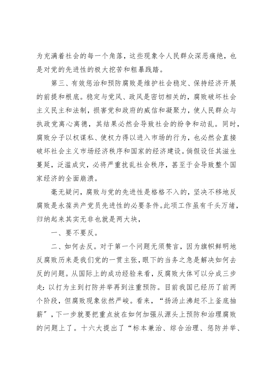 2023年惩治腐败是保持党员先进性的必要条件新编.docx_第2页