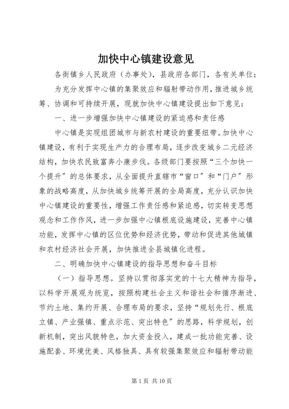 2023年加快中心镇建设意见.docx_第1页