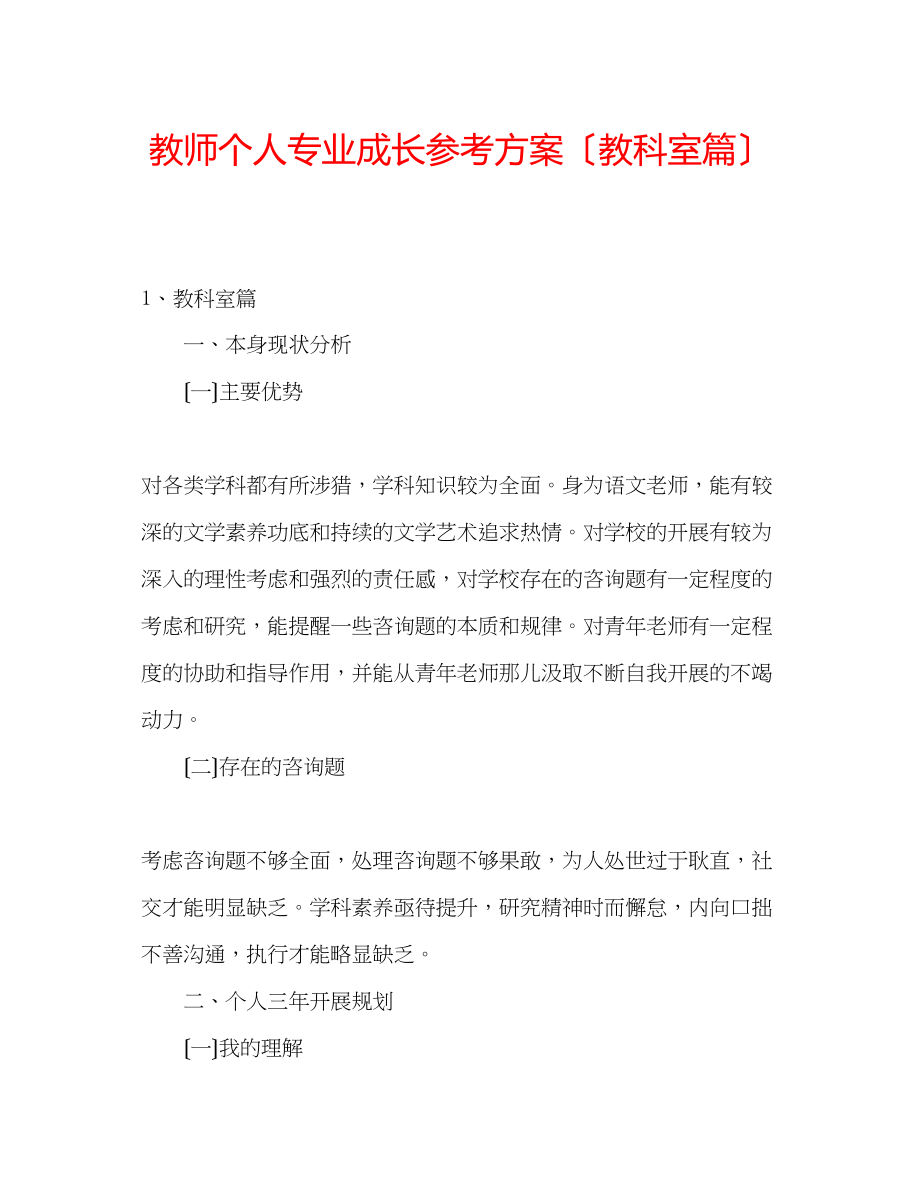 2023年教师个人专业成长计划（教科室篇）.docx_第1页