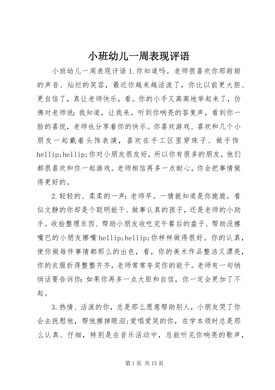 2023年小班幼儿一周表现评语.docx_第1页