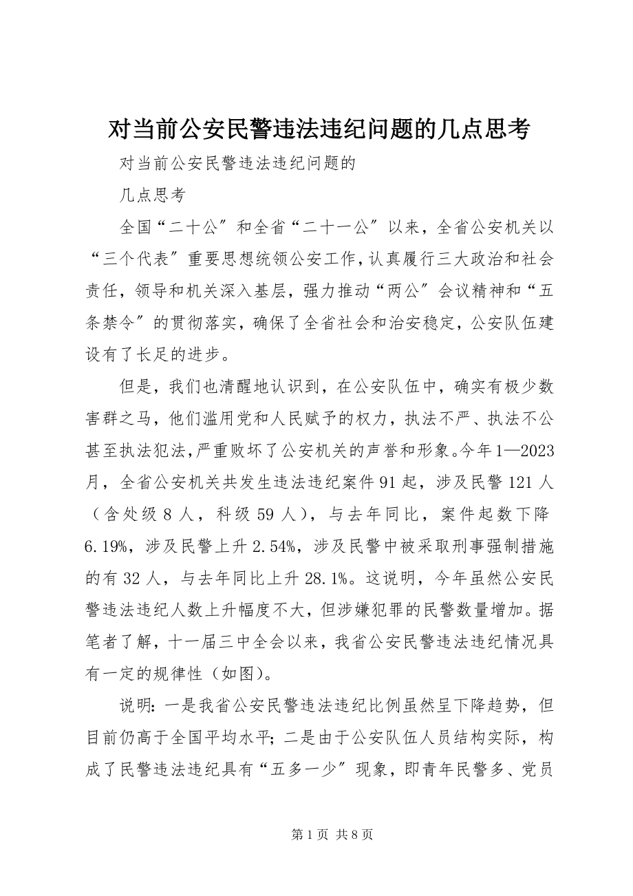 2023年对当前公安民警违法违纪问题的几点思考.docx_第1页