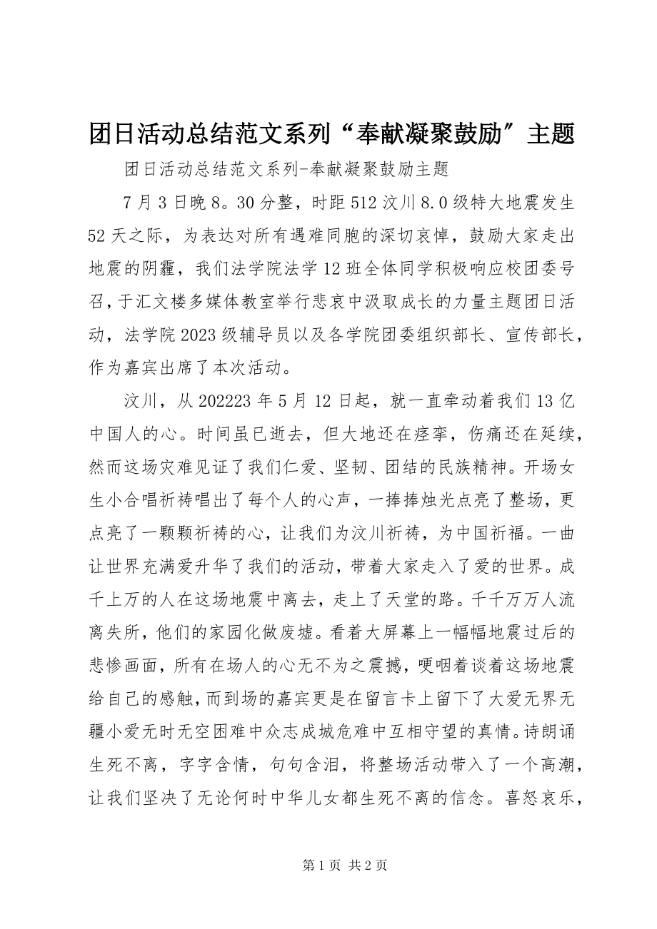 2023年团日活动总结系列“奉献凝聚激励”主题.docx_第1页