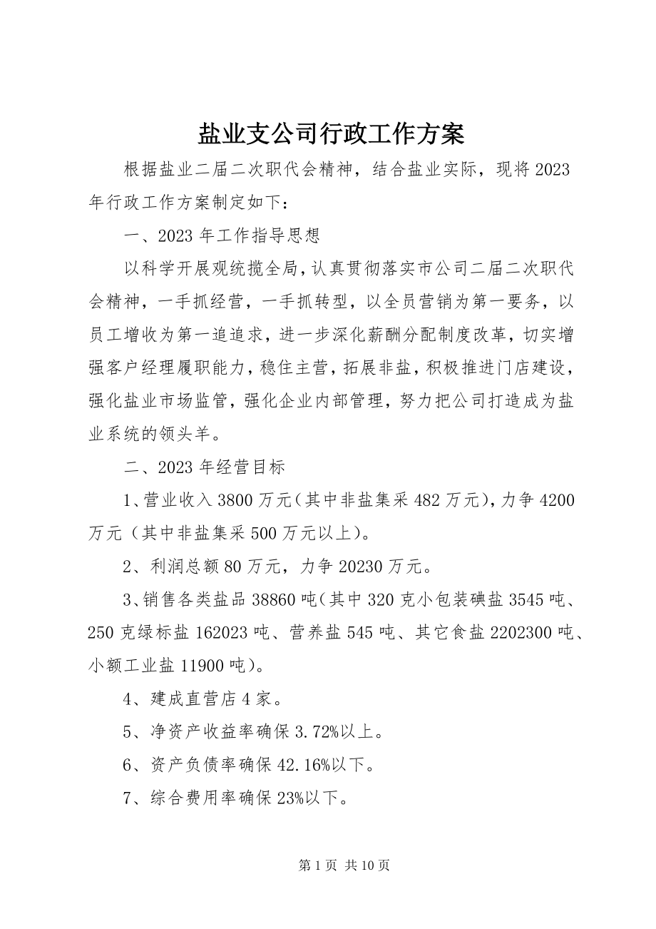 2023年盐业支公司行政工作计划.docx_第1页