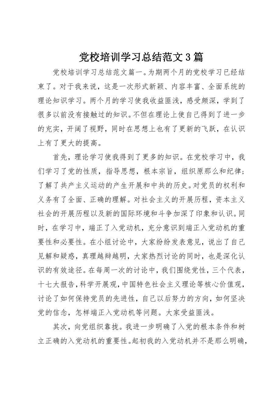 2023年党校培训学习总结3篇.docx_第1页