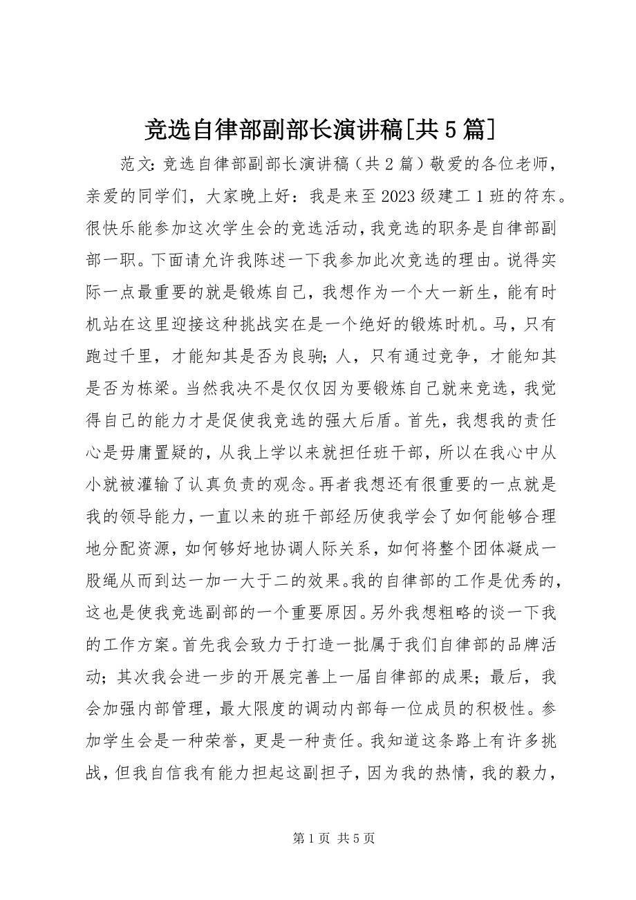 2023年竞选自律部副部长演讲稿[共5篇.docx_第1页