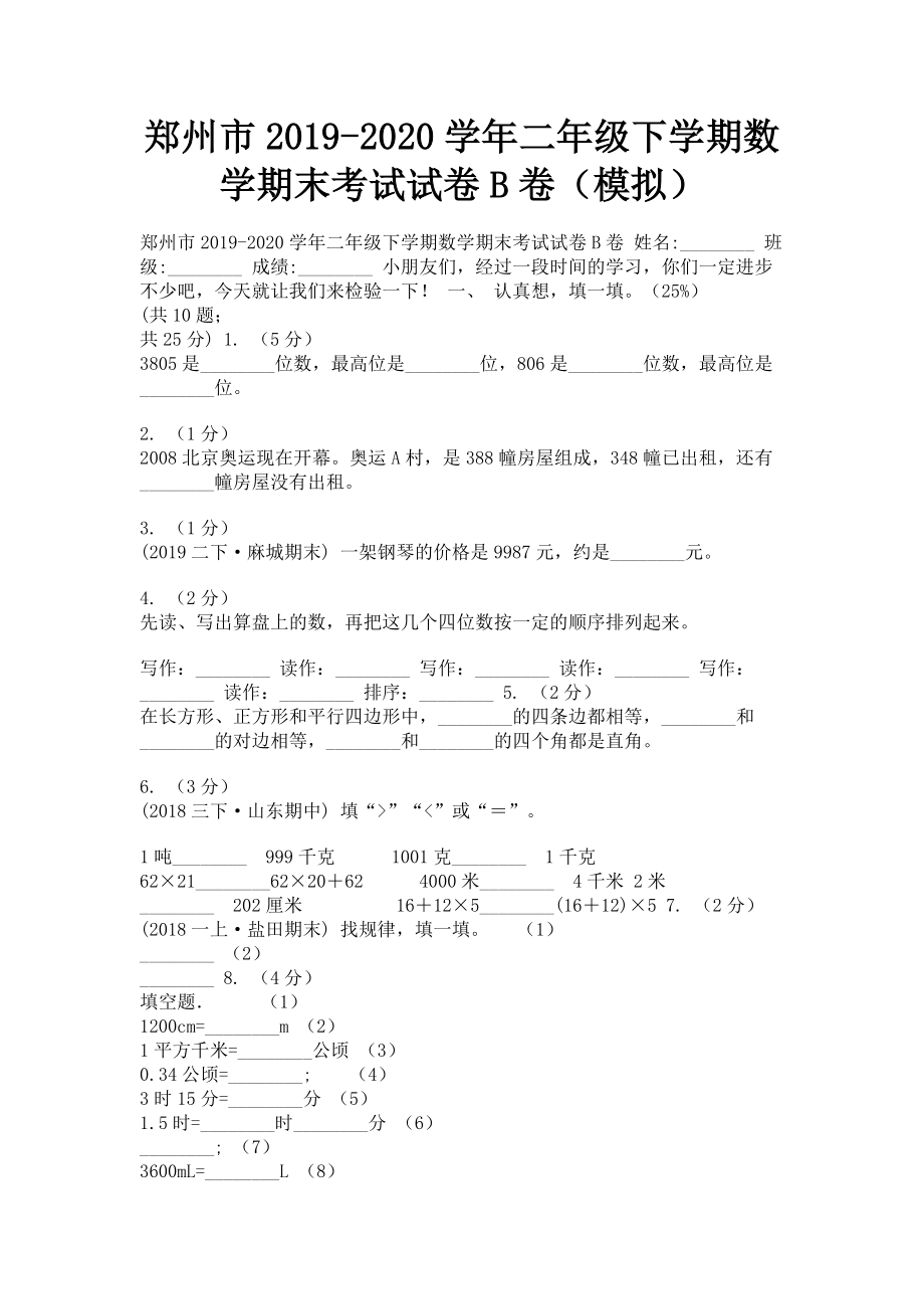 郑州市2023学年二年级下学期数学期末考试试卷B卷模拟.doc_第1页