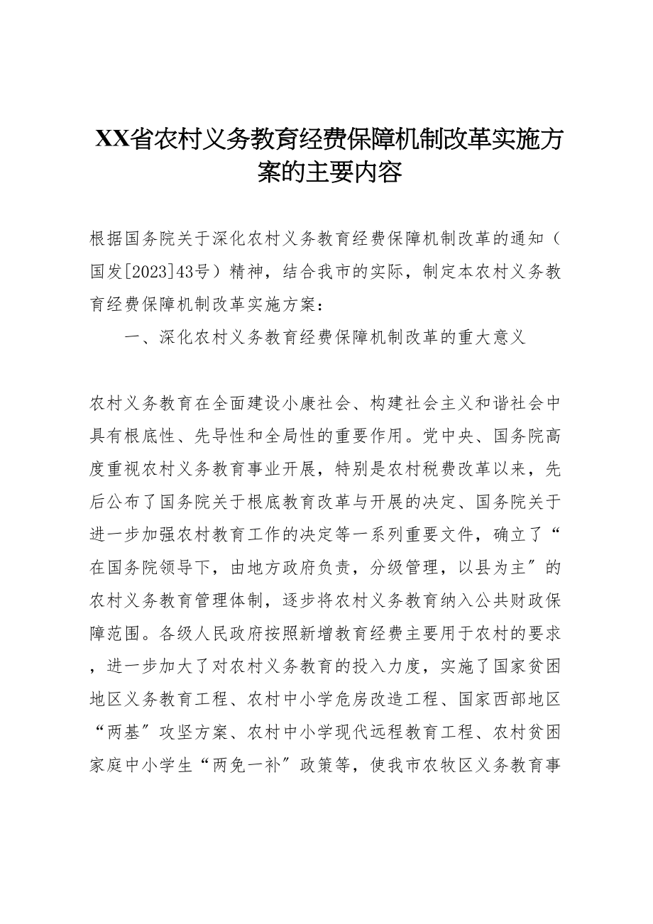 2023年省农村义务教育经费保障机制改革实施方案的主要内容 .doc_第1页