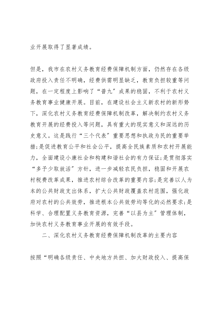 2023年省农村义务教育经费保障机制改革实施方案的主要内容 .doc_第2页