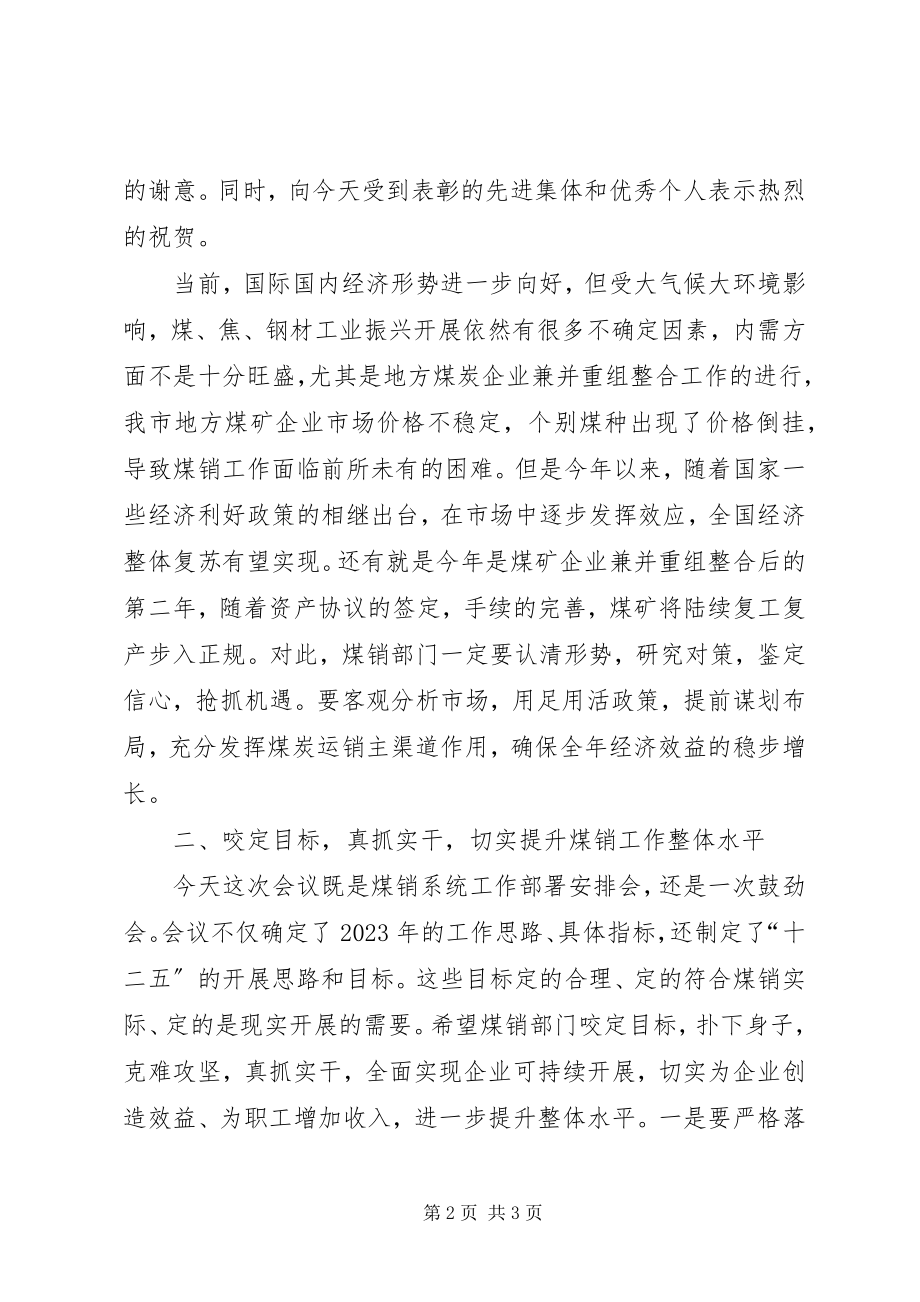 2023年领导在煤销公司总结会讲话.docx_第2页