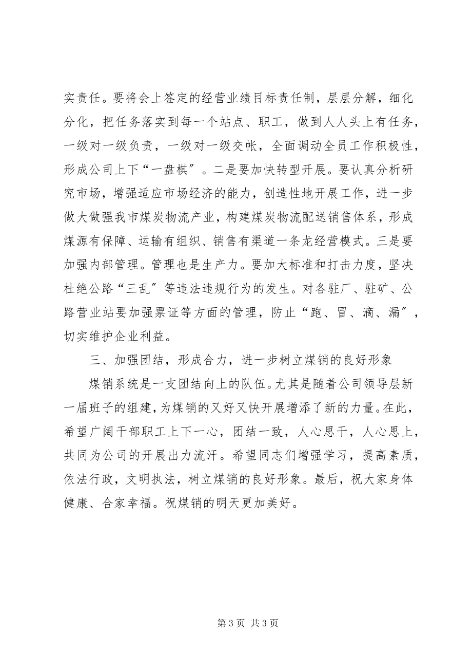 2023年领导在煤销公司总结会讲话.docx_第3页