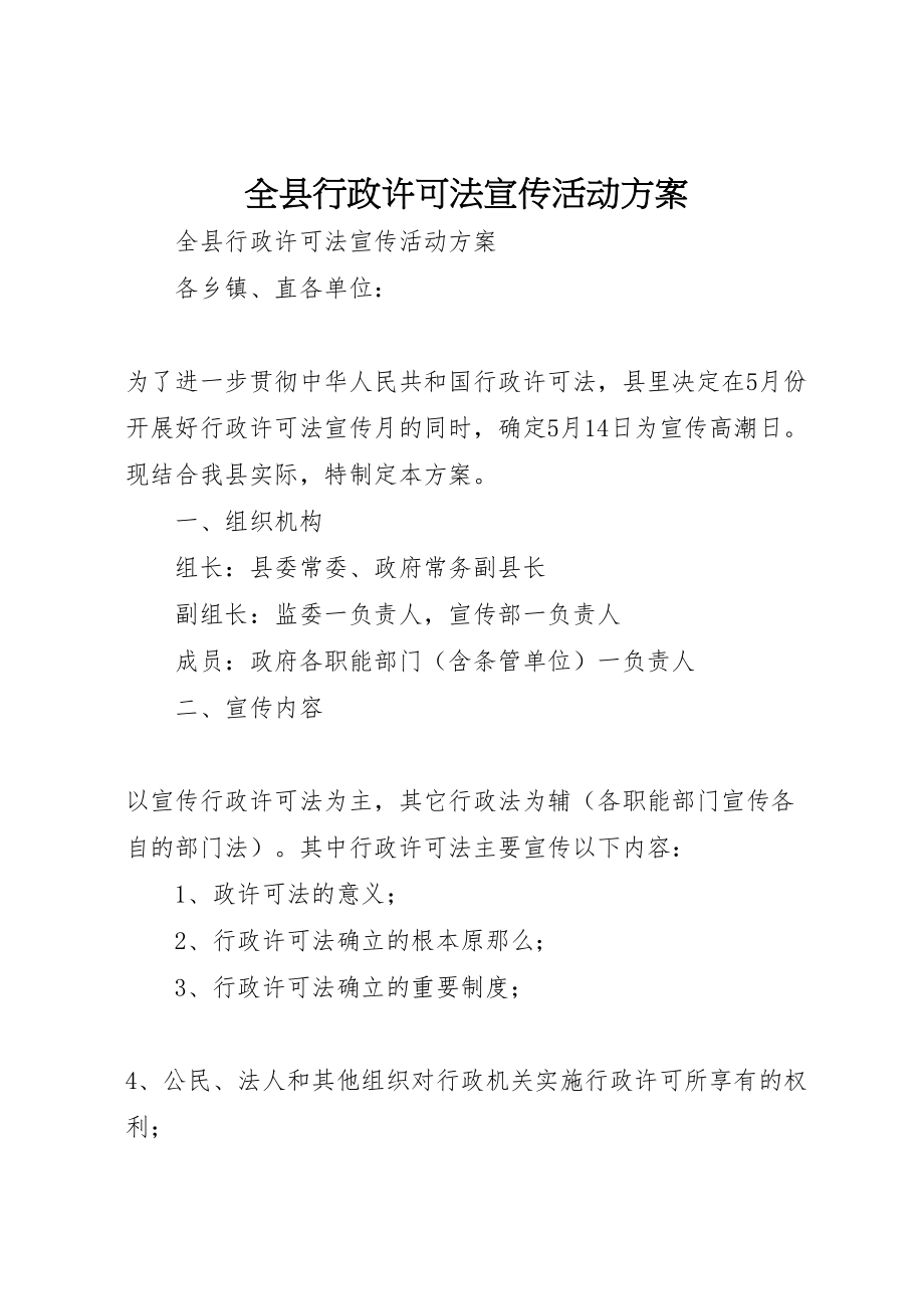 2023年全县行政许可法宣传活动方案 3.doc_第1页