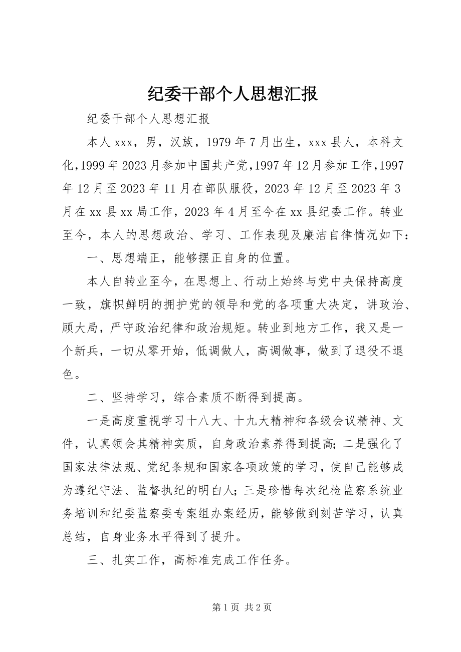 2023年纪委干部个人思想汇报.docx_第1页