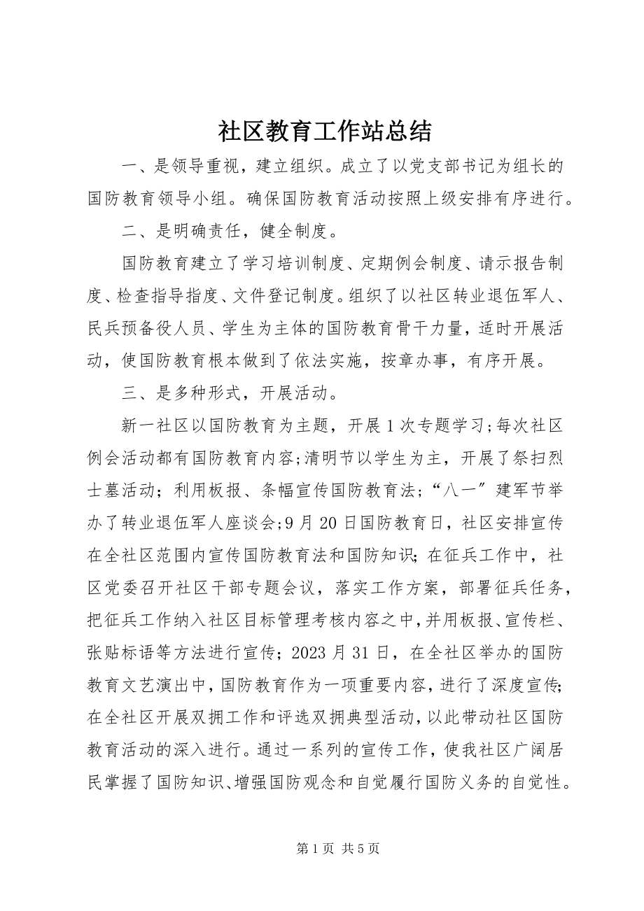 2023年社区教育工作站总结.docx_第1页