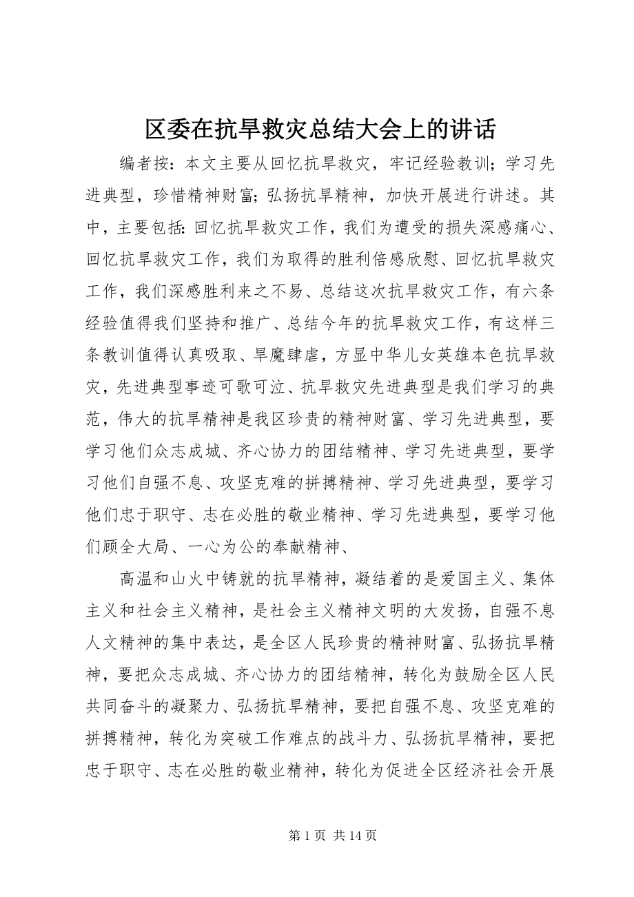 2023年区委在抗旱救灾总结大会上的致辞.docx_第1页