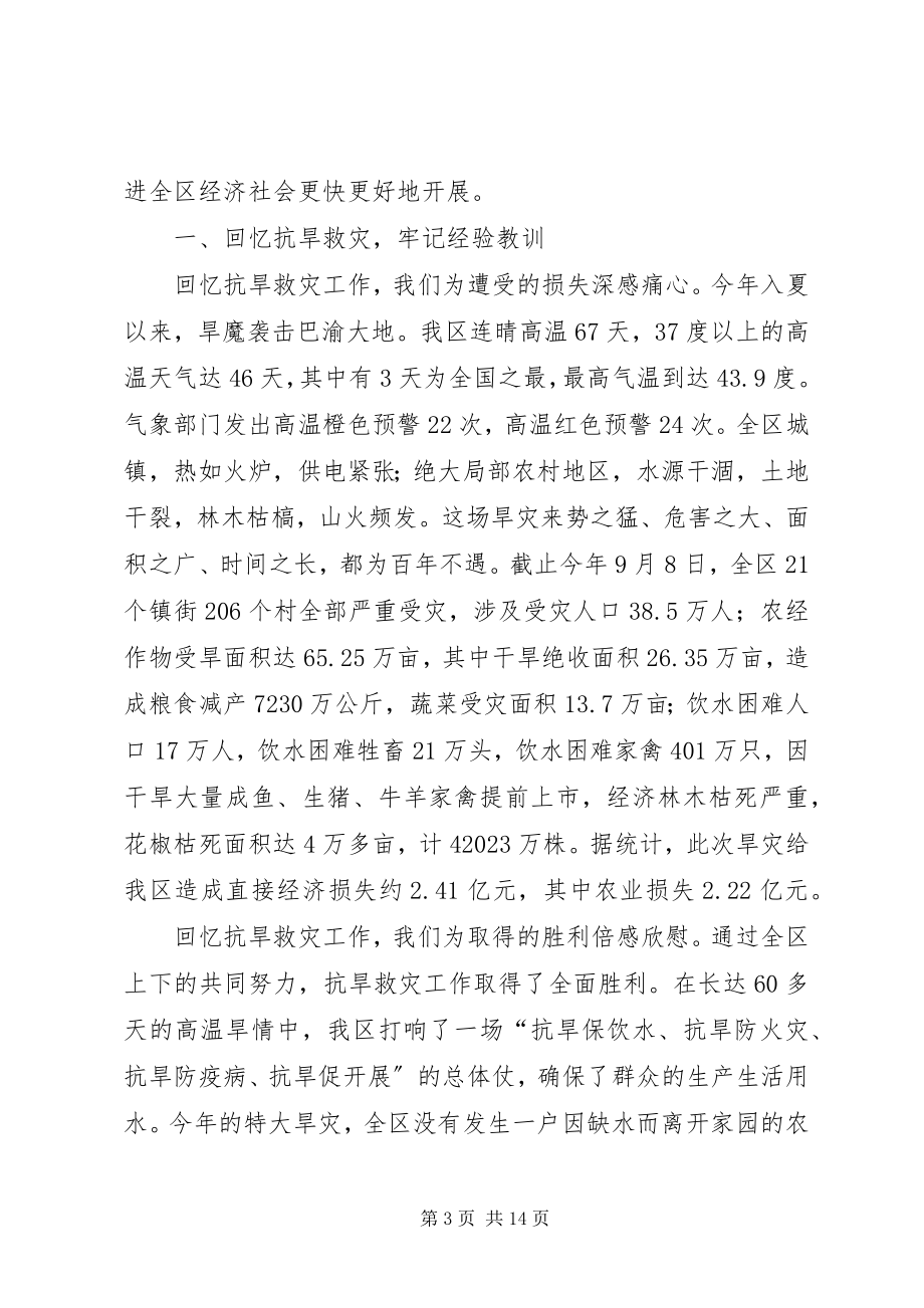 2023年区委在抗旱救灾总结大会上的致辞.docx_第3页