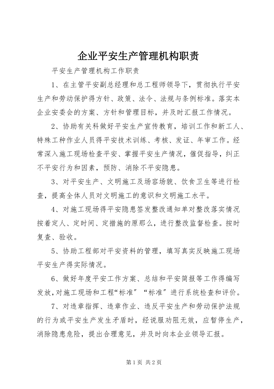 2023年企业安全生产管理机构职责.docx_第1页