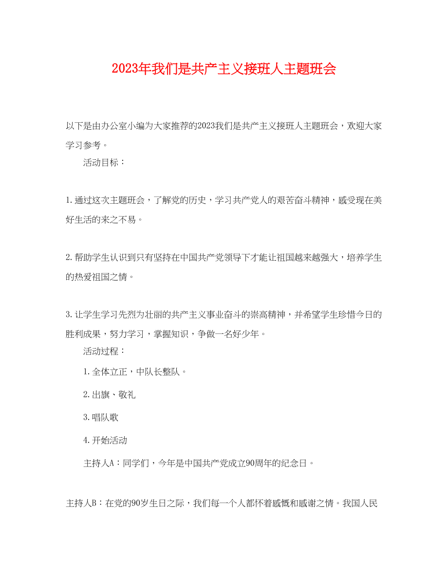 2023年我们是共产主义接班人主题班会.docx_第1页