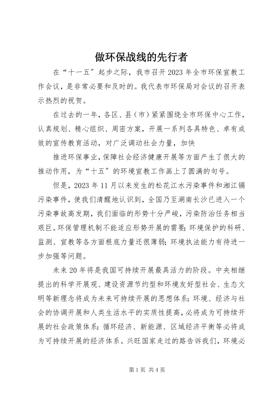 2023年做环保战线的先行者.docx_第1页