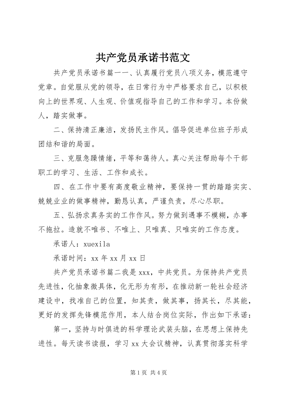 2023年共产党员承诺书2.docx_第1页