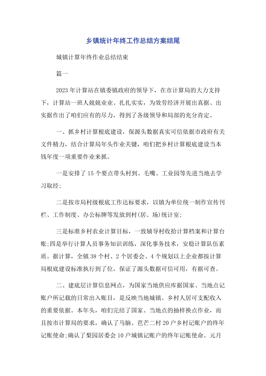 2023年乡镇统计年终工作总结计划结尾.docx_第1页