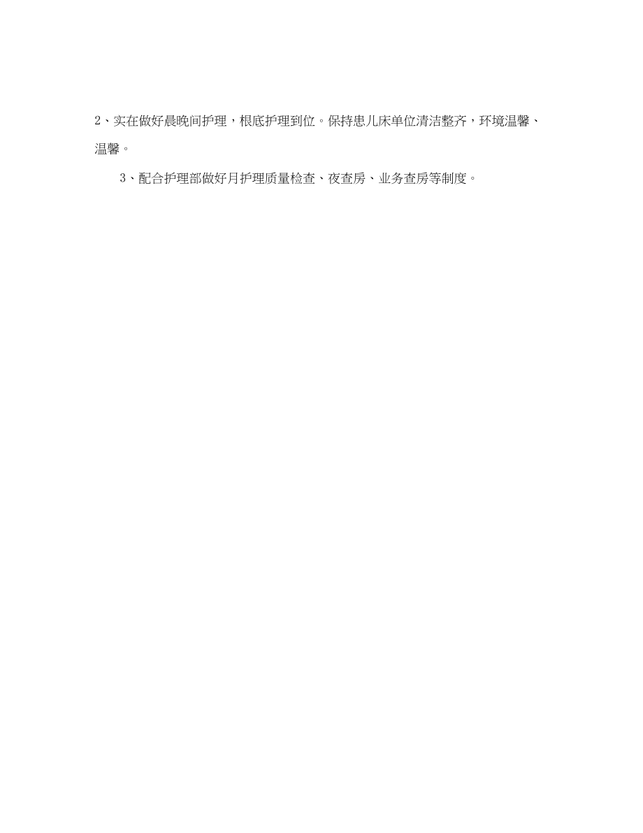 2023年儿科护士长工作计划范文.docx_第3页