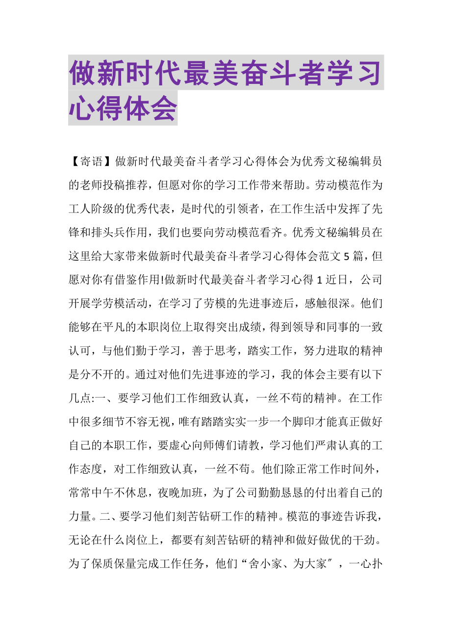 2023年做新时代最美奋斗者学习心得体会.doc_第1页